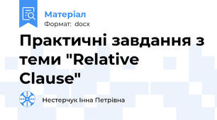 Практичні завдання з теми "Relative Clause"