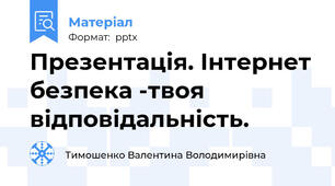 Презентація. Інтернет безпека -твоя відповідальність.
