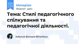 Тема: Стилі педагогічного спілкування та педагогічної діяльності.
