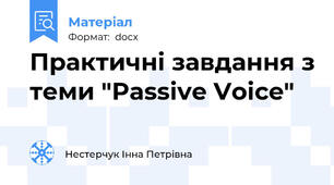Практичні завдання з теми "Passive Voice"