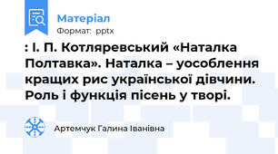 : І. П. Котляревський «Наталка Полтавка». Наталка – уособлення кращих рис української дівчини. Роль і функція пісень у творі.