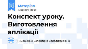 Конспект уроку. Виготовлення  аплікації