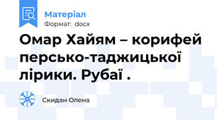 Омар Хайям – корифей персько-таджицької лірики. Рубаї .