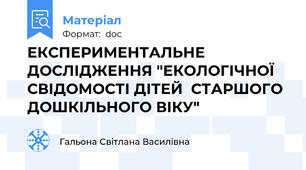 ЕКСПЕРИМЕНТАЛЬНЕ ДОСЛІДЖЕННЯ "ЕКОЛОГІЧНОЇ СВІДОМОСТІ ДІТЕЙ  СТАРШОГО ДОШКІЛЬНОГО ВІКУ"