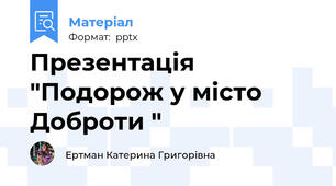 Презентація "Подорож у місто Доброти "