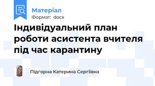 Індивідуальний план роботи асистента вчителя під час карантину