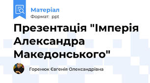 Презентація "Імперія Александра Македонського"