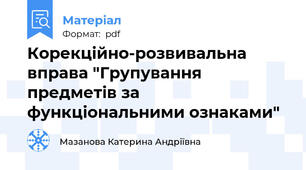 Корекційно-розвивальна вправа "Групування предметів за функціональними ознаками"
