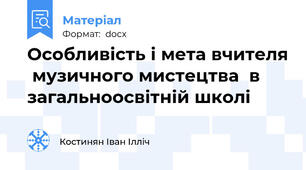 Особливість і мета вчителя  музичного мистецтва  в загальноосвітній школі