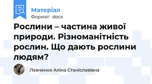 Рослини – частина живої природи. Різноманітність рослин. Що дають рослини людям?