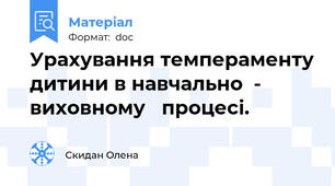 Урахування темпераменту дитини в навчально  - виховному   процесі.