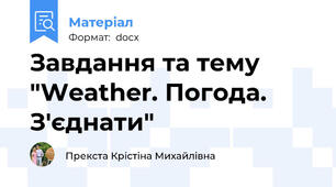 Завдання та тему "Weather. Погода. З'єднати"