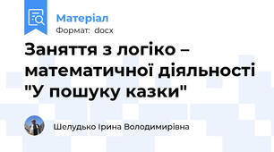 Заняття з логіко – математичної діяльності "У пошуку казки"