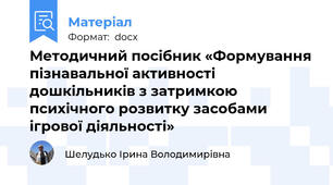 Методичний посібник «Формування пізнавальної активності дошкільників з затримкою психічного розвитку засобами ігрової діяльності»