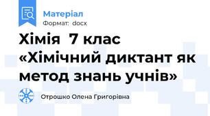 Хімія  7 клас «Хімічний диктант як метод знань учнів»