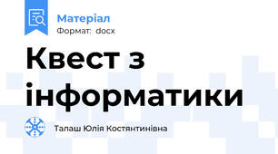 Квест з інформатики