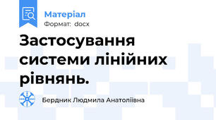 Застосування системи лінійних рівнянь.