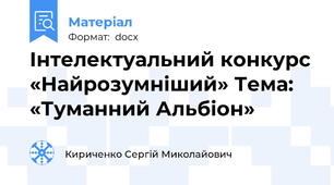 Інтелектуальний конкурс «Найрозумніший» Тема: «Туманний Альбіон»