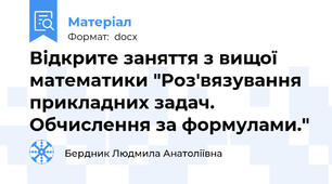 Відкрите заняття з вищої математики "Роз'вязування прикладних задач. Обчислення за формулами."