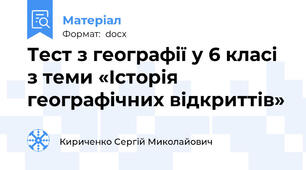 Тест з географії у 6 класі з теми «Історія географічних відкриттів»