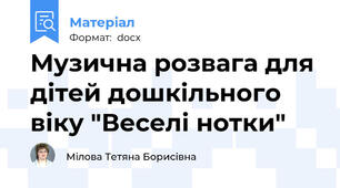 Музична розвага для дітей дошкільного віку "Веселі нотки"