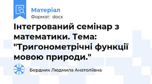 Інтегрований семінар з математики. Тема: "Тригонометрічні функції мовою природи."