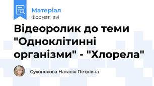 Відеоролик до теми "Одноклітинні організми" - "Хлорела"