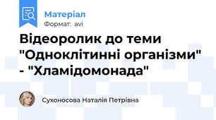 Відеоролик до теми "Одноклітинні організми" - "Хламідомонада"