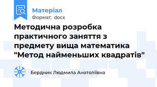 Методична розробка практичного заняття з предмету вища математика "Метод найменьших квадратів"