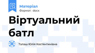 Віртуальний батл