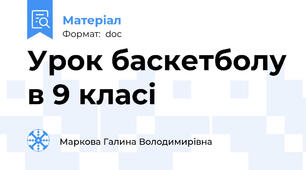 Урок баскетболу в 9 класі