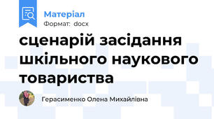 сценарій засідання шкільного наукового товариства