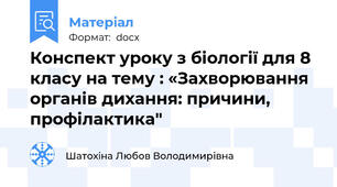 Конспект уроку з біології для 8 класу на тему : «Захворювання органів дихання: причини, профілактика"