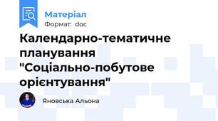 Календарно-тематичне планування "Соціально-побутове орієнтування"