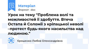Урок на тему "Проблема волі та можливостей її здобуття. Втеча Остапа й Соломії з кріпацької неволі –протест будь-якого насильства над людиною."