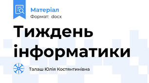 Тиждень інформатики