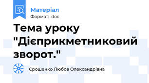 Тема уроку "Дієприкметниковий зворот."