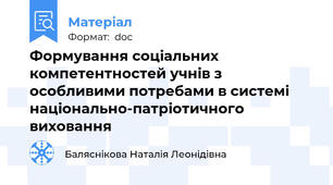 Формування соціальних компетентностей учнів з особливими потребами в системі національно-патріотичного виховання