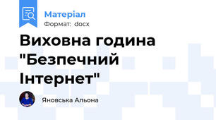 Виховна година "Безпечний Інтернет"