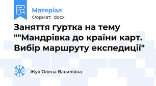 Заняття гуртка на тему ""Мандрівка до країни карт. Вибір маршруту експедиції"