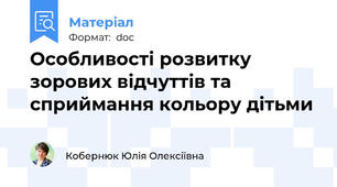 Особливості розвитку зорових відчуттів та сприймання кольору дітьми
