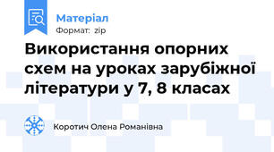 Використання опорних схем на уроках зарубіжної літератури у 7, 8 класах