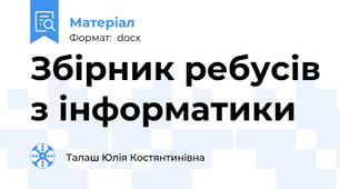 Збірник ребусів з інформатики