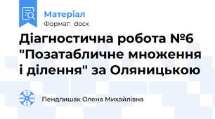 Діагностична робота №6 "Позатабличне множення і ділення" за Оляницькою