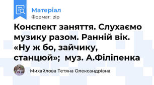 Конспект заняття. Слухаємо музику разом. Ранній вік. «Ну ж бо, зайчику, станцюй»;  муз. А.Філіпенка