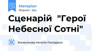 Сценарій  "Герої Небесної Сотні"