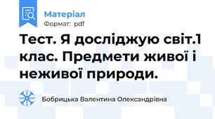 Тест. Я досліджую світ.1 клас. Предмети живої і неживої природи.