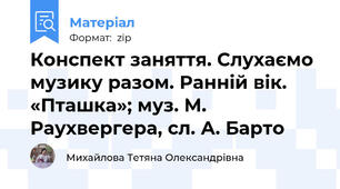 Конспект заняття. Слухаємо музику разом. Ранній вік. «Пташка»; муз. М. Раухвергера, сл. А. Барто