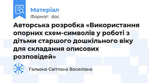 Авторська розробка «Використання опорних схем-символів у роботі з дітьми старшого дошкільного віку для складання описових розповідей»