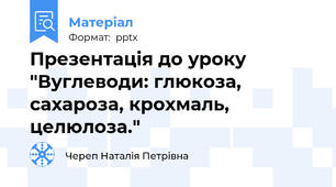 Презентація до уроку "Вуглеводи: глюкоза, сахароза, крохмаль, целюлоза."